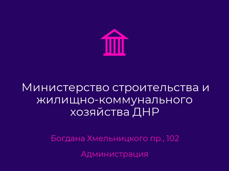 Министерство строительства и жилищно-коммунального хозяйства ДНР