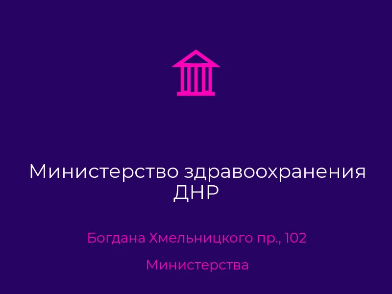 Министерство здравоохранения ДНР