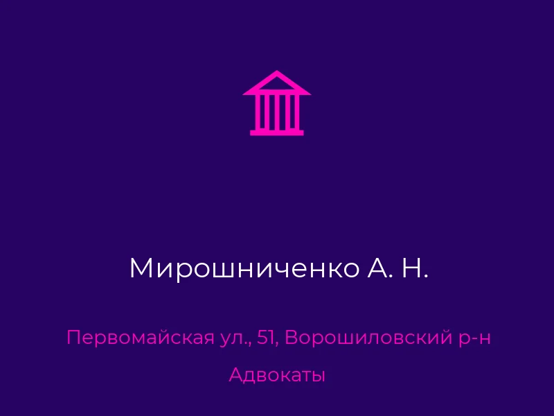 Мирошниченко А. Н.