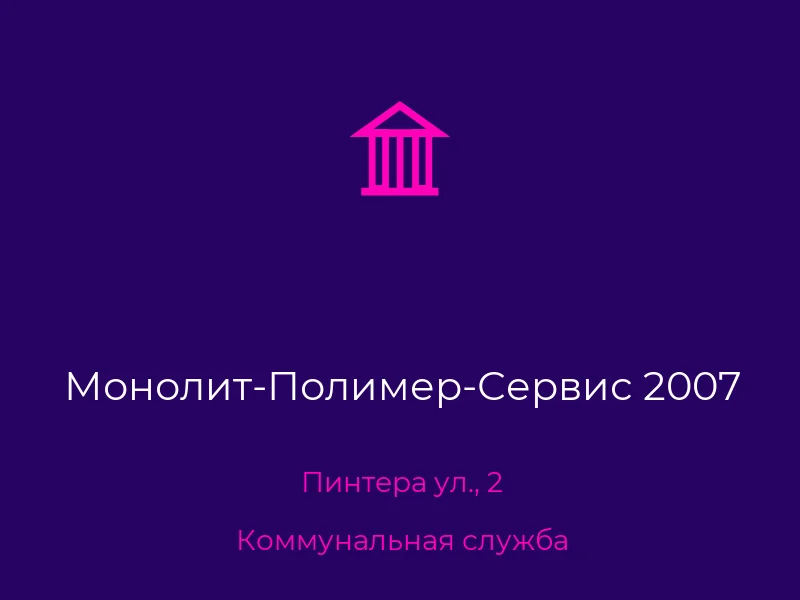 Монолит-Полимер-Сервис 2007