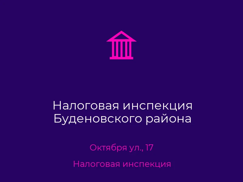 Налоговая инспекция Буденовского района