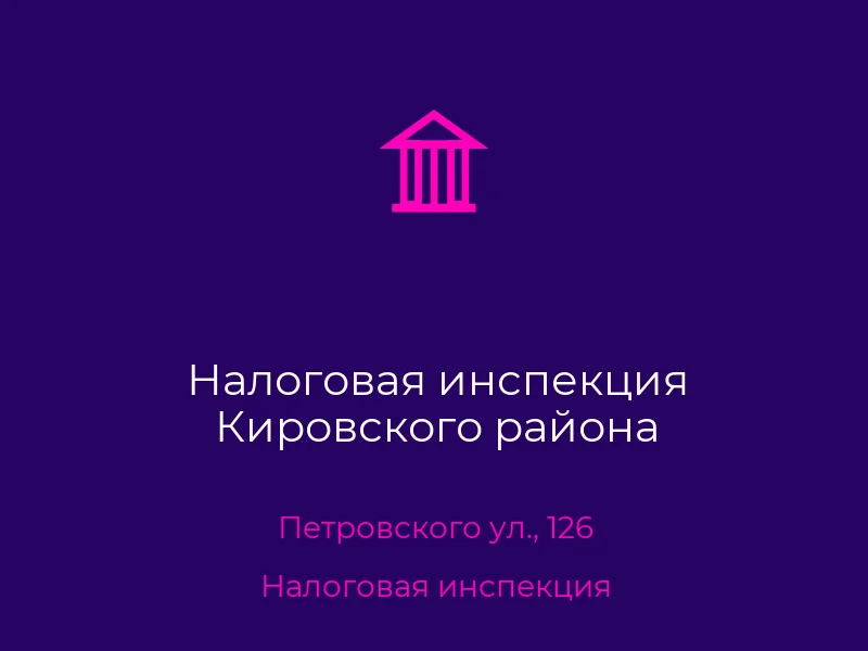 Налоговая инспекция Кировского района