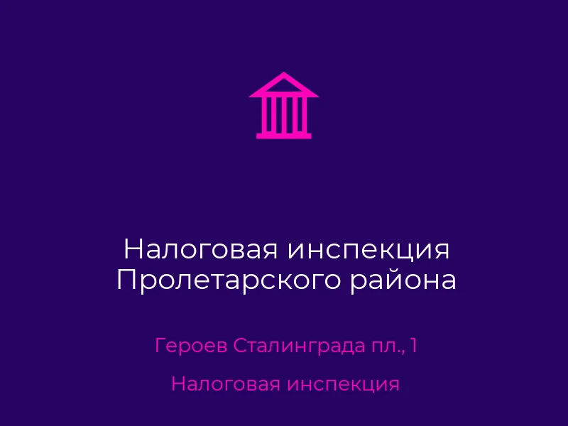 Налоговая инспекция Пролетарского района