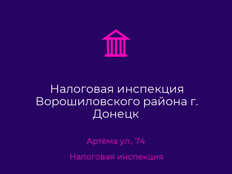 Налоговая инспекция Ворошиловского района г. Донецк