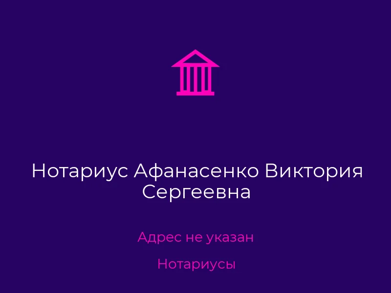 Нотариус Афанасенко Виктория Сергеевна