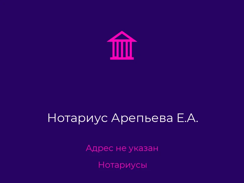 Нотариус Арепьева Е.А.