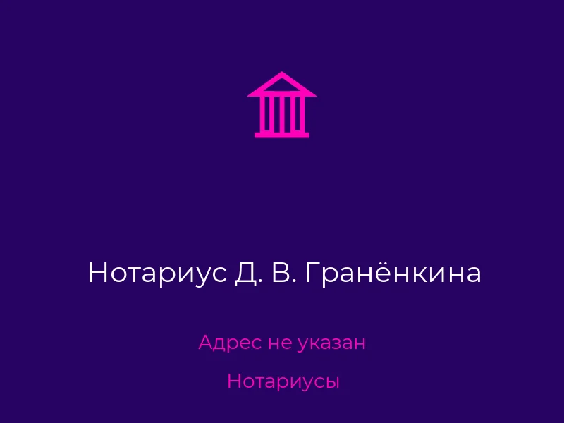 Нотариус Д. В. Гранёнкина