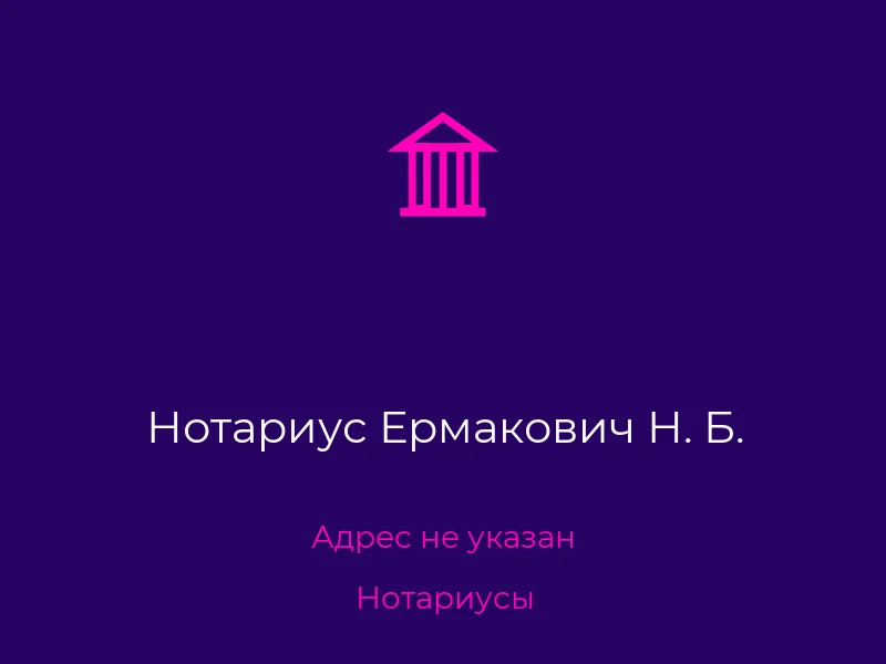 Нотариус Ермакович Н. Б.