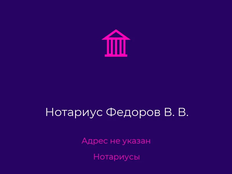 Нотариус Федоров В. В.