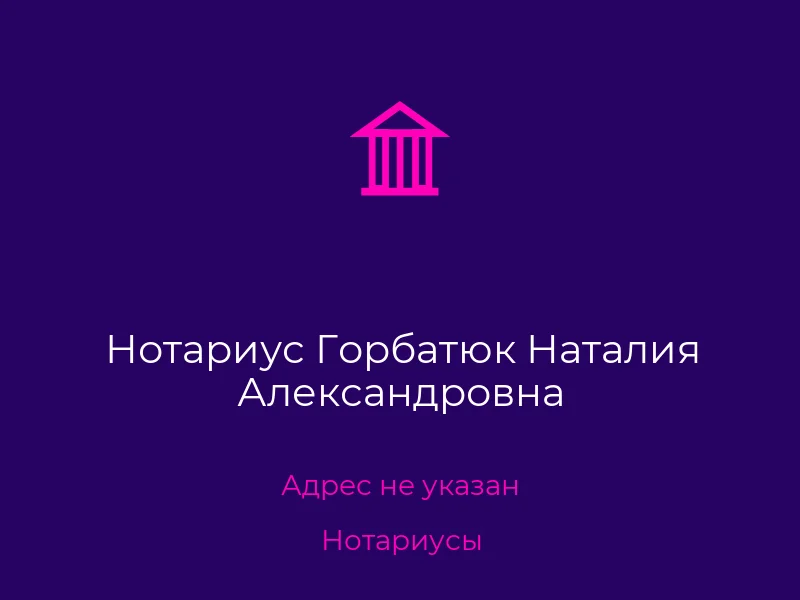 Нотариус Горбатюк Наталия Александровна