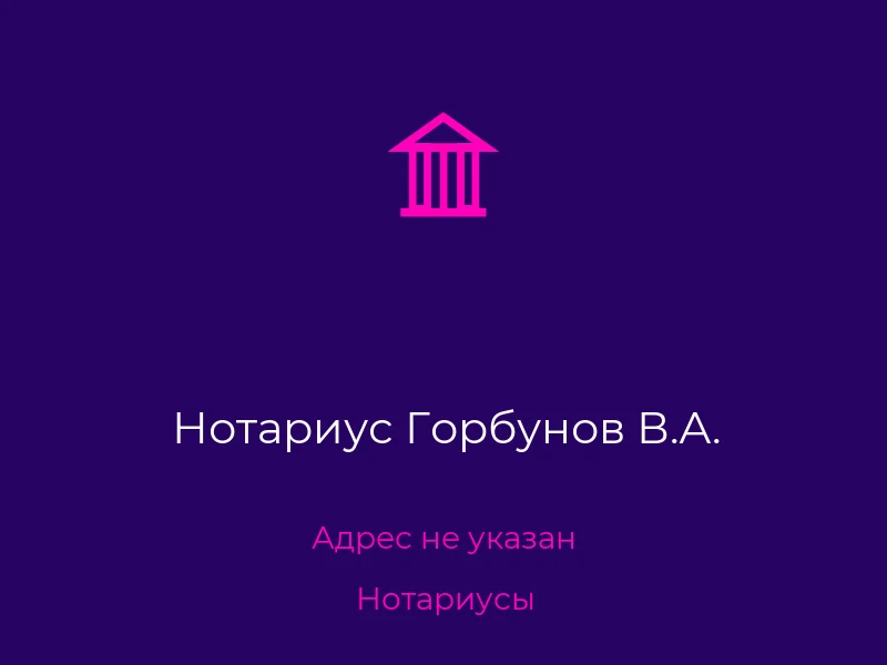 Нотариус Горбунов В.А.