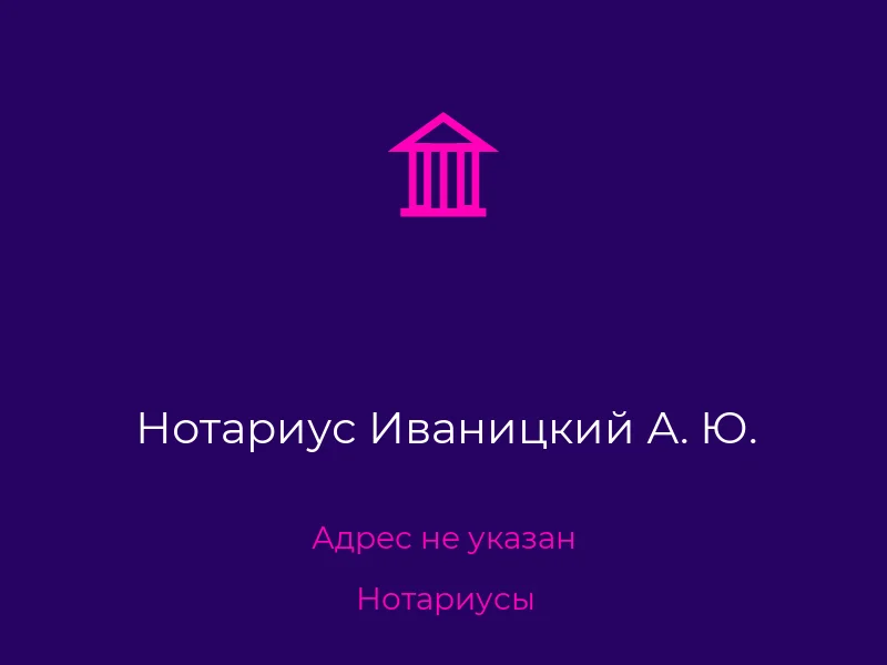 Нотариус Иваницкий А. Ю.