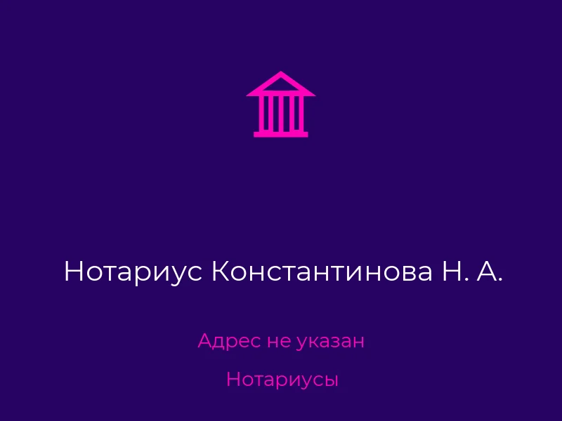 Нотариус Константинова Н. А.