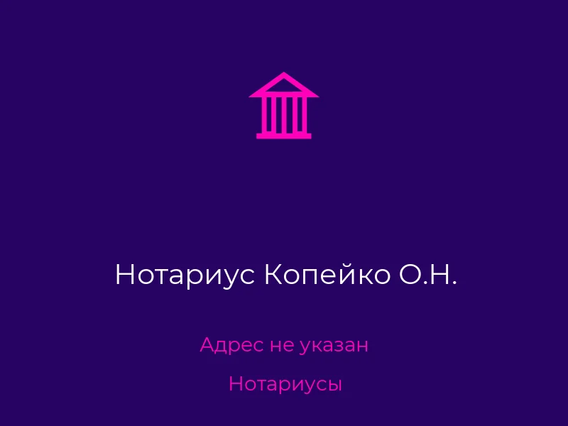 Нотариус Копейко О.Н.