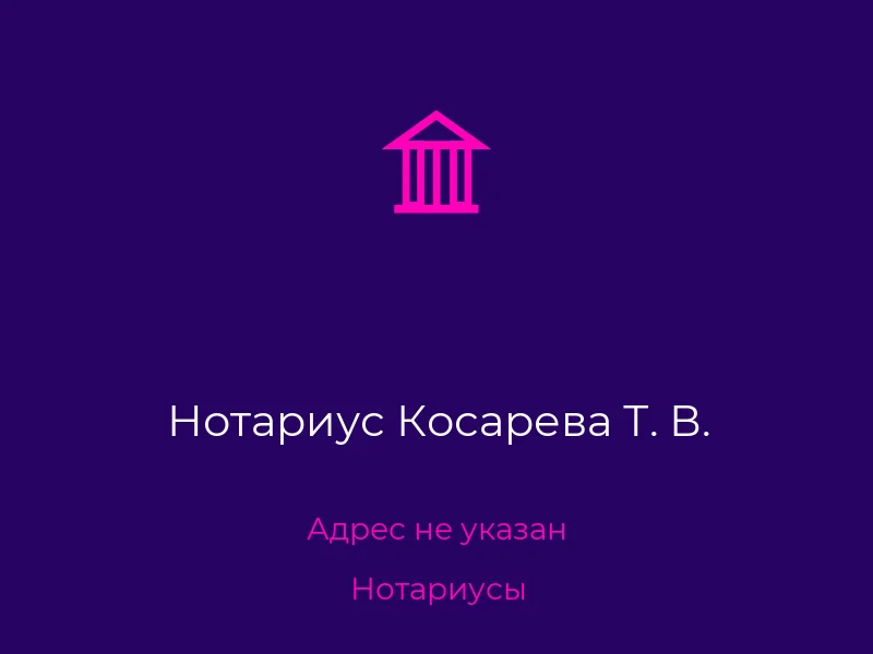 Нотариус Косарева Т. В.