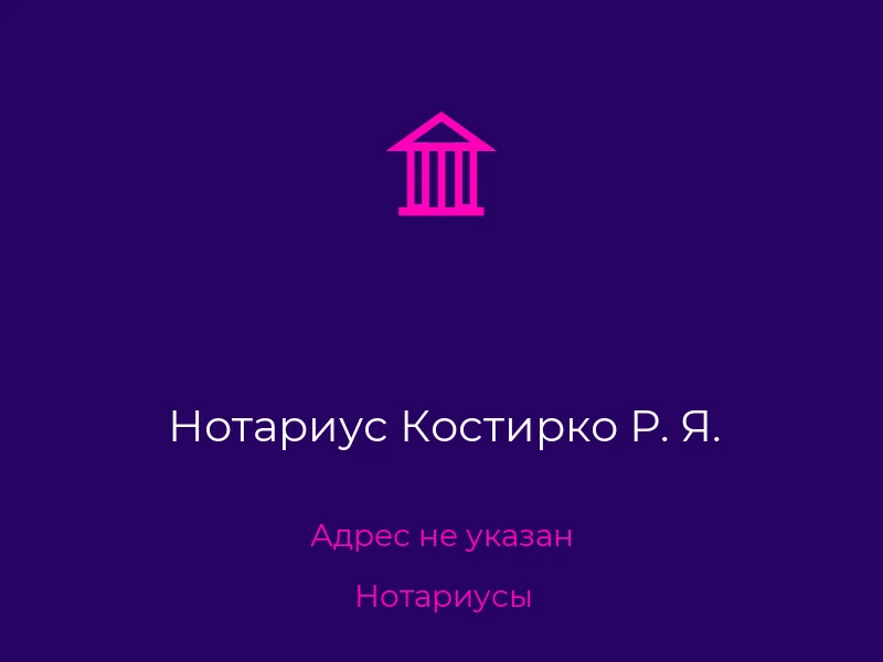 Нотариус Костирко Р. Я.