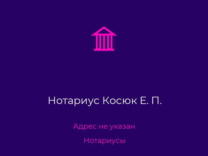 Нотариус Косюк Е. П.