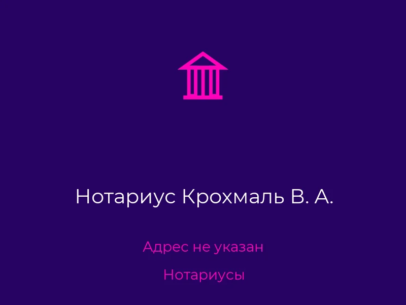 Нотариус Крохмаль В. А.