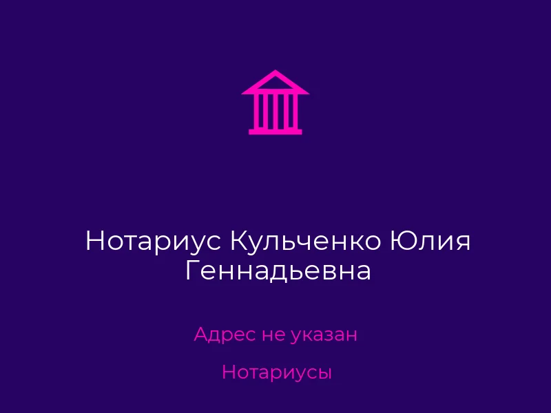 Нотариус Кульченко Юлия Геннадьевна