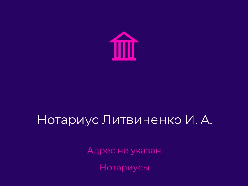 Нотариус Литвиненко И. А.