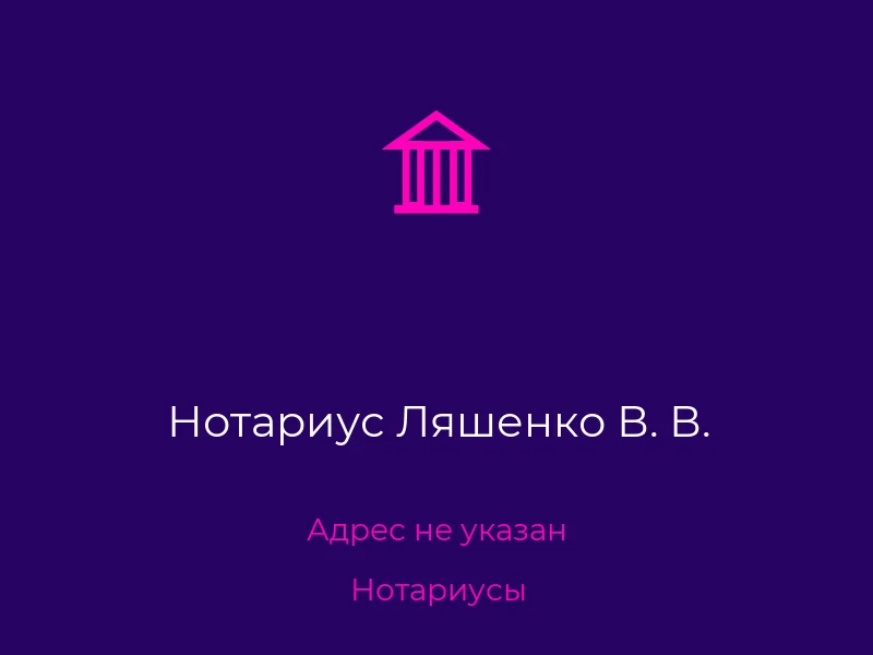 Нотариус Ляшенко В. В.
