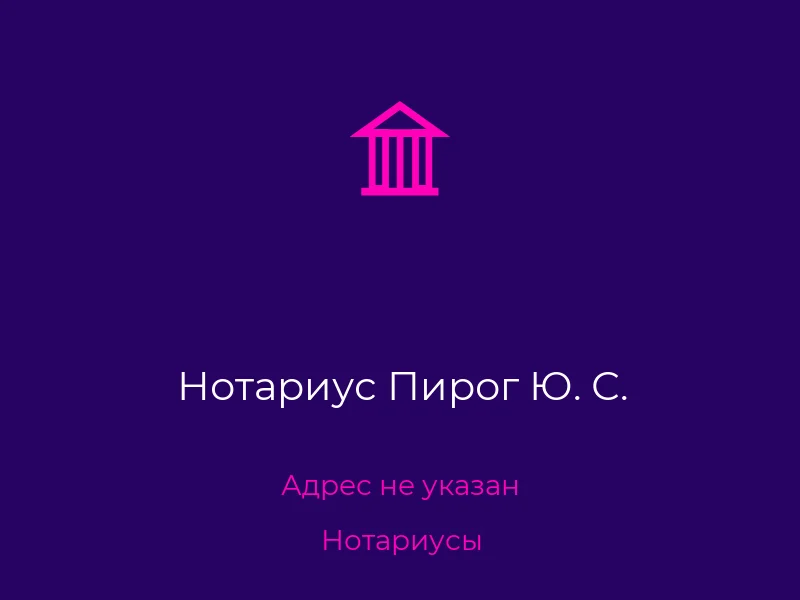 Нотариус Пирог Ю. С.