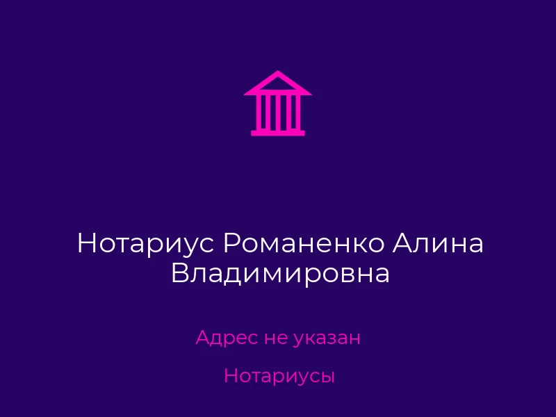 Нотариус Романенко Алина Владимировна