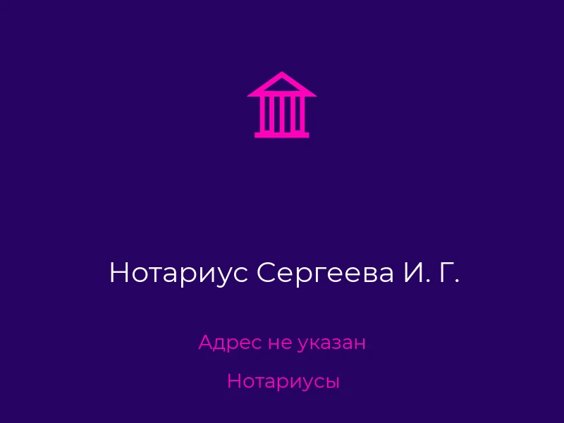 Нотариус Сергеева И. Г.