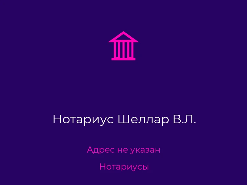 Нотариус Шеллар В.Л.