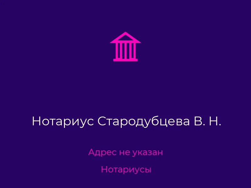 Нотариус Стародубцева В. Н.