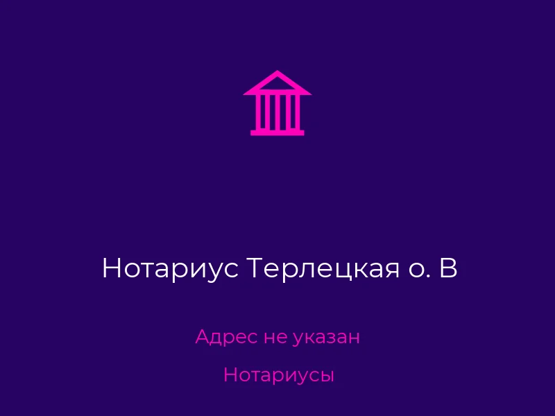 Нотариус Терлецкая о. В