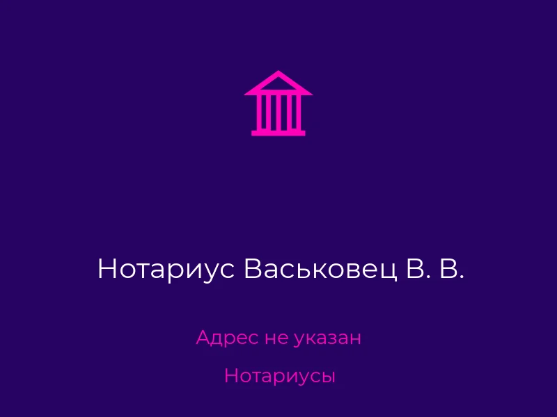 Нотариус Васьковец В. В.