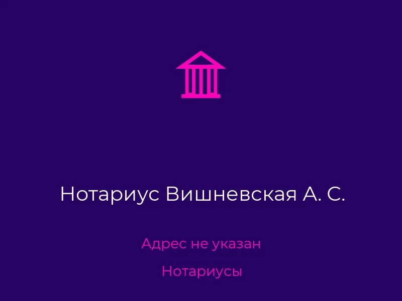 Нотариус Вишневская А. С.