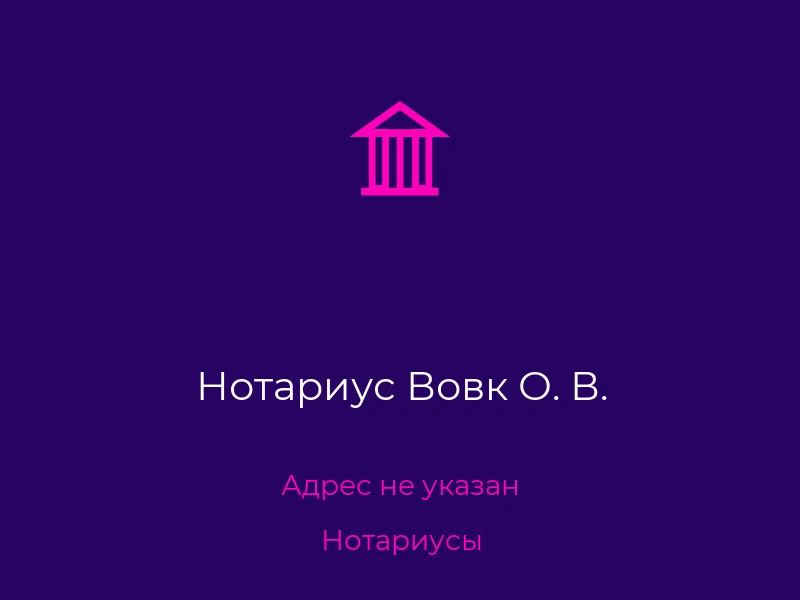 Нотариус Вовк О. В.