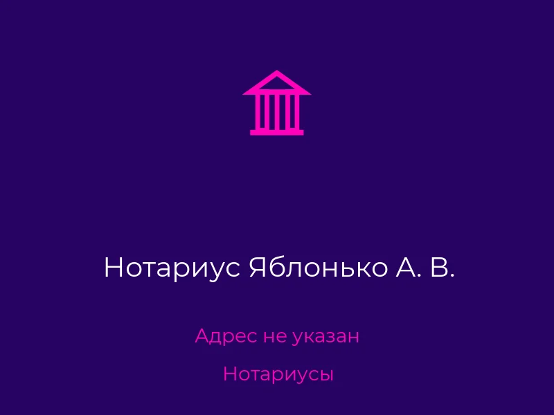 Нотариус Яблонько А. В.