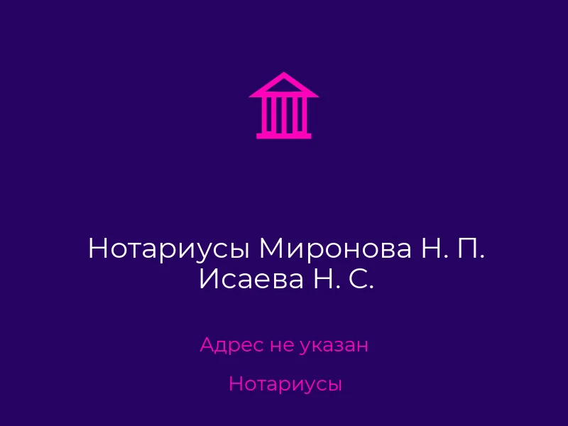 Нотариусы Миронова Н. П. Исаева Н. С.