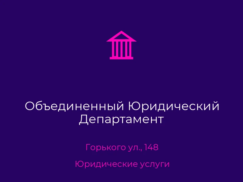 Объединенный Юридический Департамент