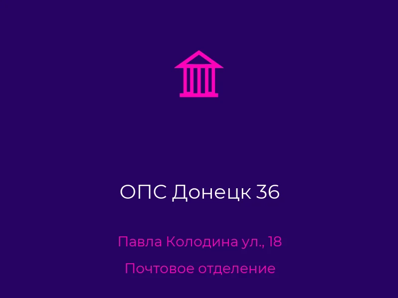 ОПС Донецк 36