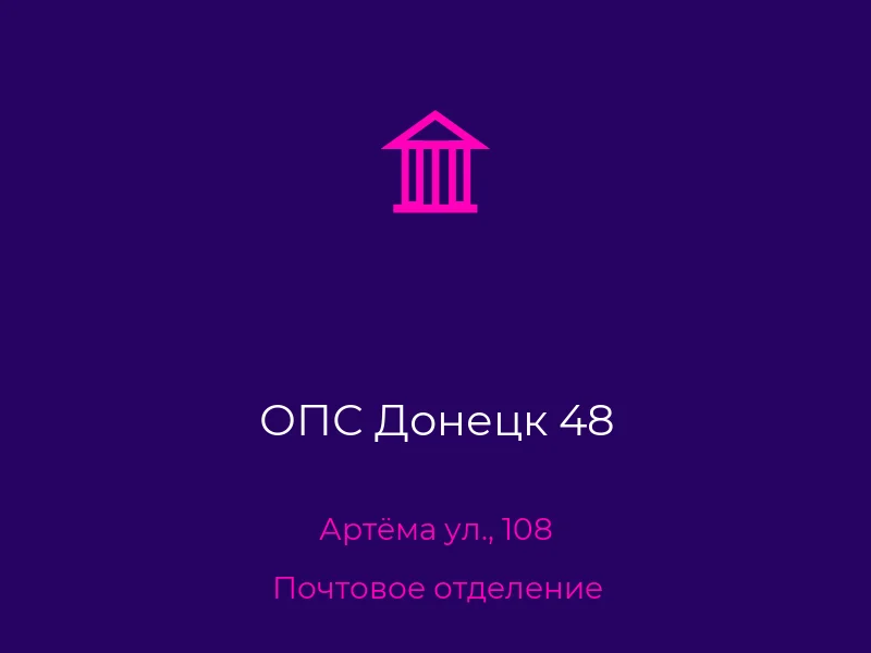 ОПС Донецк 48