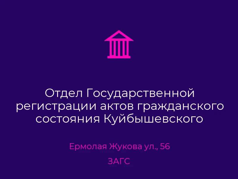 Отдел Государственной регистрации актов гражданского состояния Куйбышевского районного управления юстиций в г. Донецке