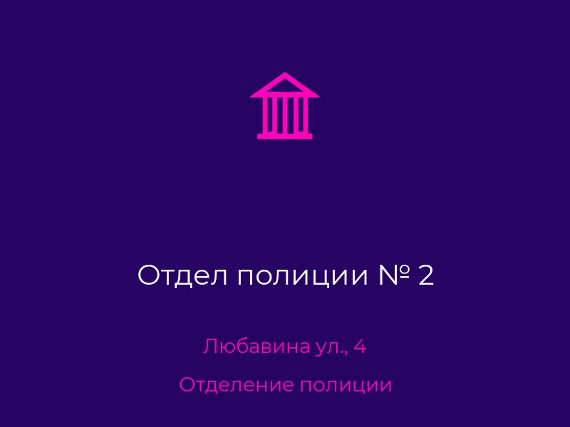 Отдел полиции № 2