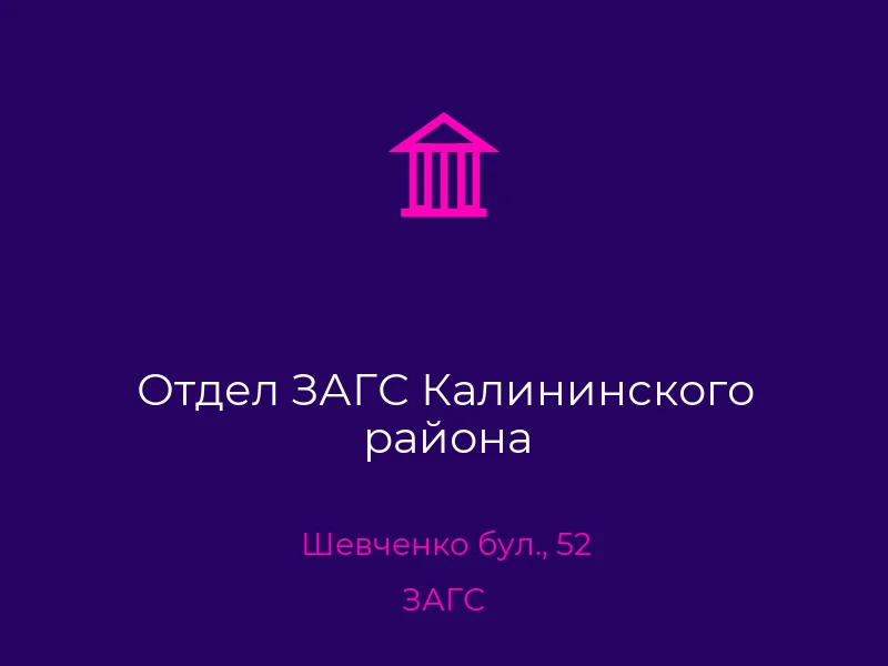 Отдел ЗАГС Калининского района