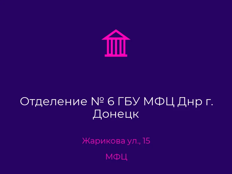 Отделение № 6 ГБУ МФЦ Днр г. Донецк