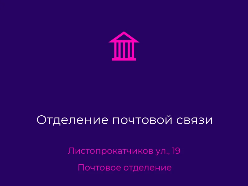 Отделение почтовой связи