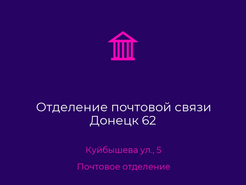 Отделение почтовой связи Донецк 62