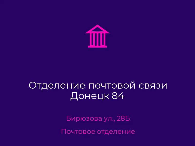 Отделение почтовой связи Донецк 84