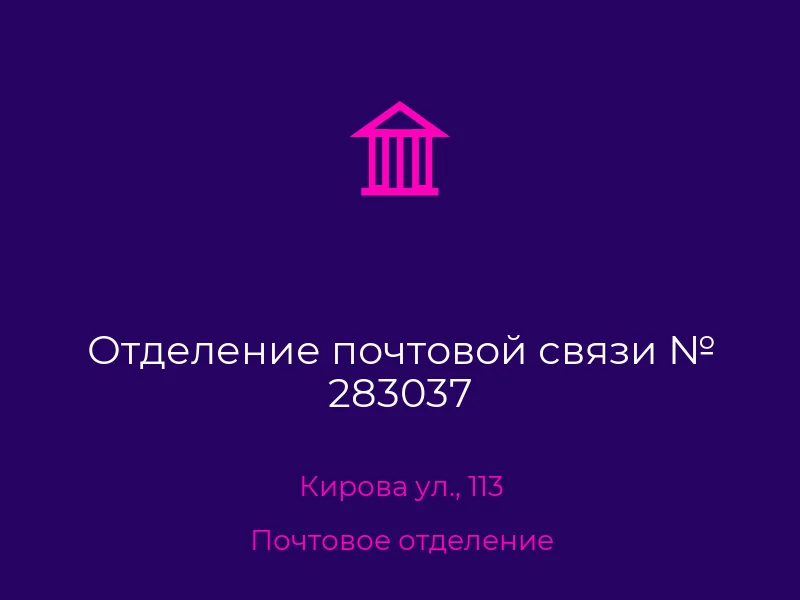Отделение почтовой связи № 283037