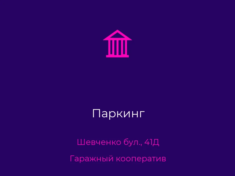 Паркинг