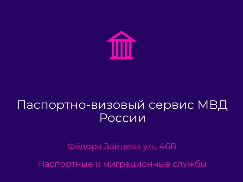 Паспортно-визовый сервис МВД России