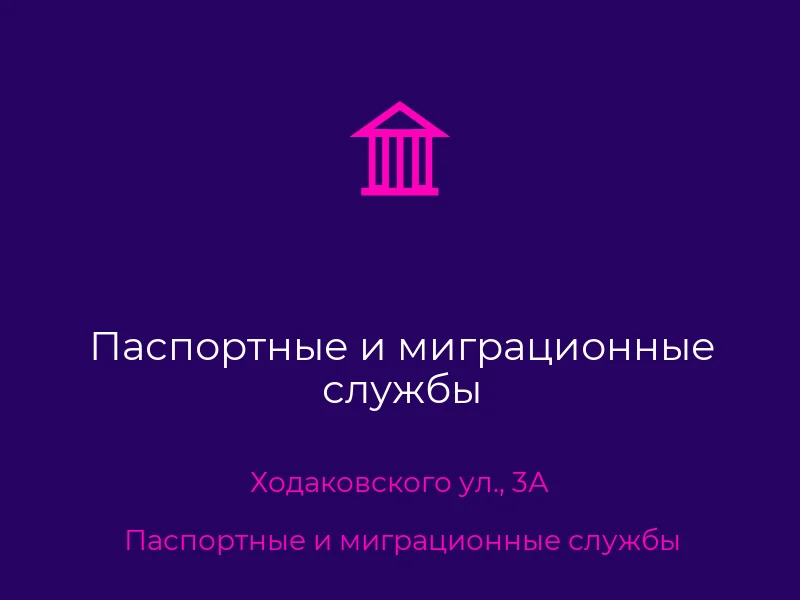 Паспортные и миграционные службы